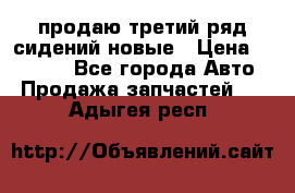 продаю третий ряд сидений новые › Цена ­ 15 000 - Все города Авто » Продажа запчастей   . Адыгея респ.